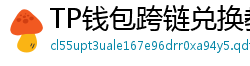 TP钱包跨链兑换教程｜支持BTC/ETH/SOL一键互转